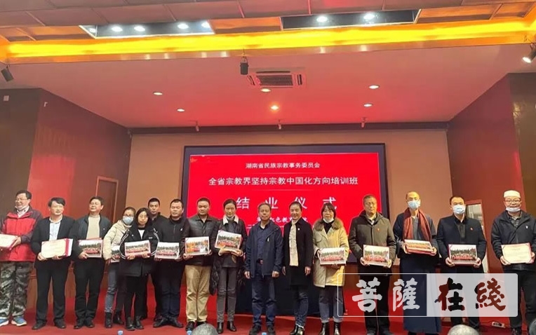 「佛教」湖南省宗教界坚持宗教中国化方向第二期培训班圆满 「佛教」湖南省宗教界坚持宗教中国化方向第二期培训班圆满