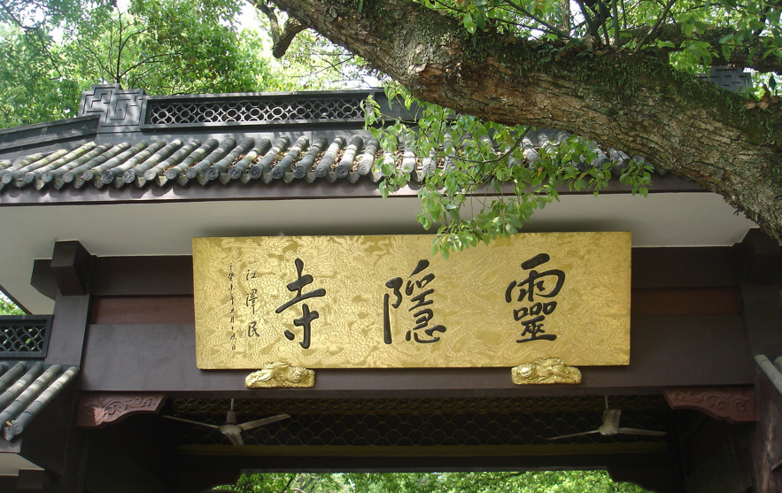 「灵隐寺」2013浙江杭州灵隐寺首期“云林梵音”禅修夏令营通告