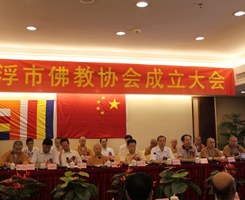 「佛教」广东省云浮市佛教协会成立 如禅法师当选会长