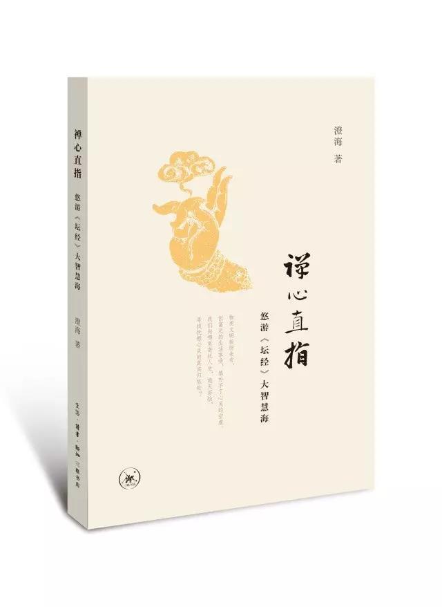 「文化」《禅心直指》创作分享会将于上海 广州举行