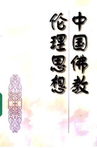「佛教」佛教与社会伦理道德：学诚法师