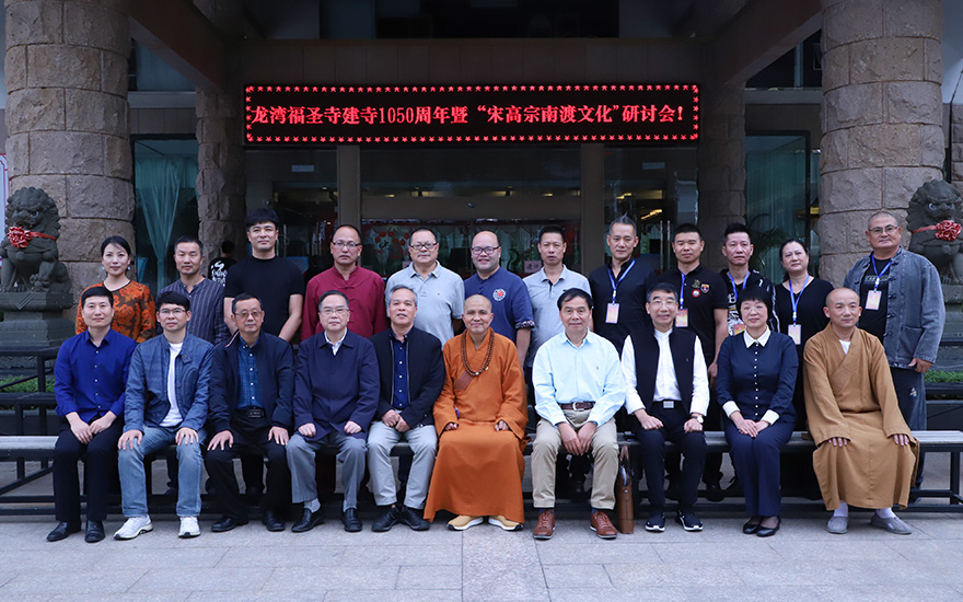 「文化」温州福圣寺召开建寺1050周年暨“宋高宗南渡文化”研讨会 「文化」温州福圣寺召开建寺1050周年暨“宋高宗南渡文化”研讨会