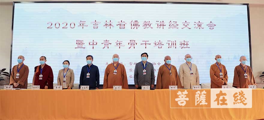 「佛教」2020吉林省佛教讲经交流会暨中青年骨干培训班在长春召开