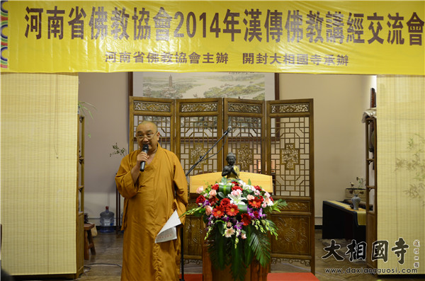 「佛教」“河南省佛教协会2014汉传佛教讲经交流会”在开封大相国寺隆重举行