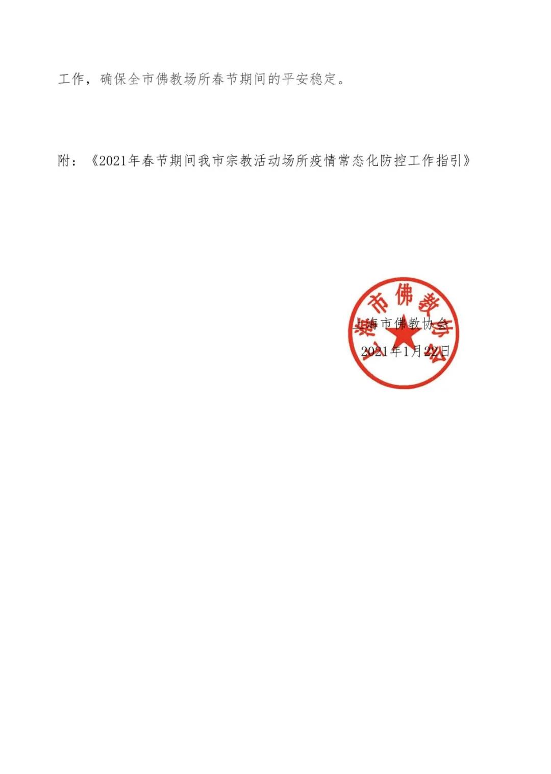 划重点！上海市佛教场所春节防疫五点要求