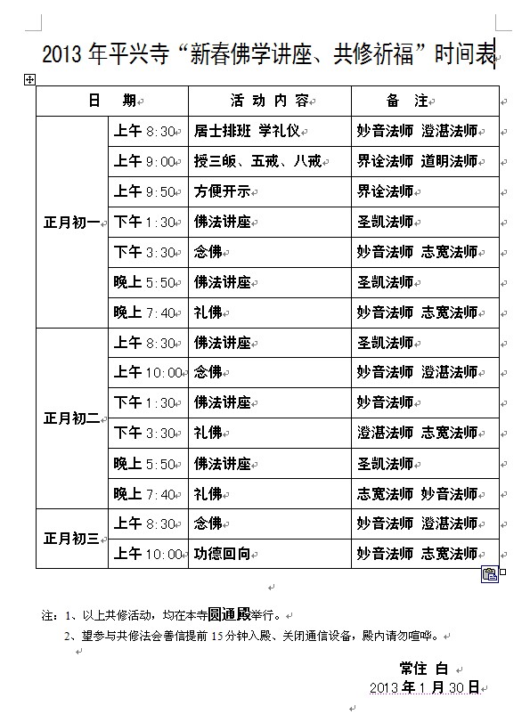 「佛教」2013福建平兴寺新春佛学讲座、共修祈福通启
