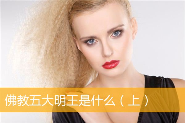 「佛教」佛教五大明王是什么（上）