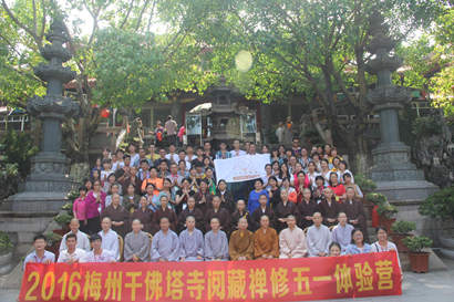 「佛教」广东梅州千佛塔寺五一阅藏禅修体验营圆满结束