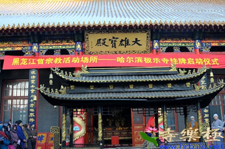 「佛教」黑龙江省宗教活动场所暨哈尔滨极乐寺挂牌仪式