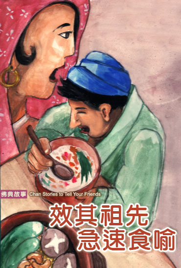 「佛教」积习难调难伏