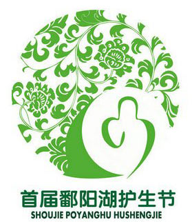 「东林寺」首届“鄱阳湖护生节”正式拉开帷幕