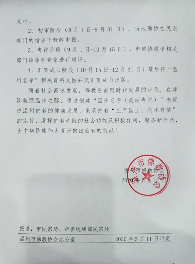 「佛教」温州市佛教协会开展温州名寺(美丽寺院)创建工作 「佛教」温州市佛教协会开展温州名寺(美丽寺院)创建工作