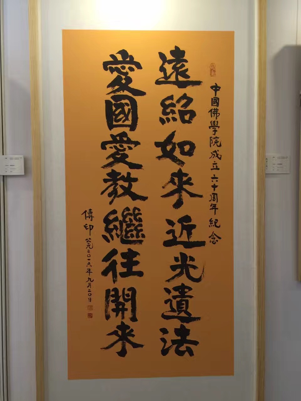 「佛教」中国佛学院60周年学术研讨会暨书画邀请展开幕 「佛教」中国佛学院60周年学术研讨会暨书画邀请展开幕