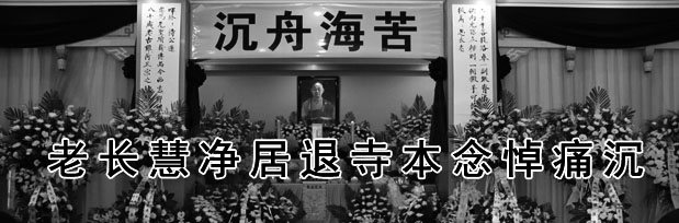 「佛教」净慧长老生平事迹