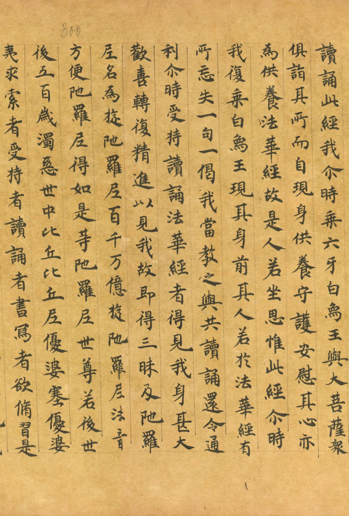 「书法欣赏」普贤劝发品书法欣赏