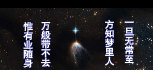 「文化」阴间管着阳间，做事一定要谨慎！