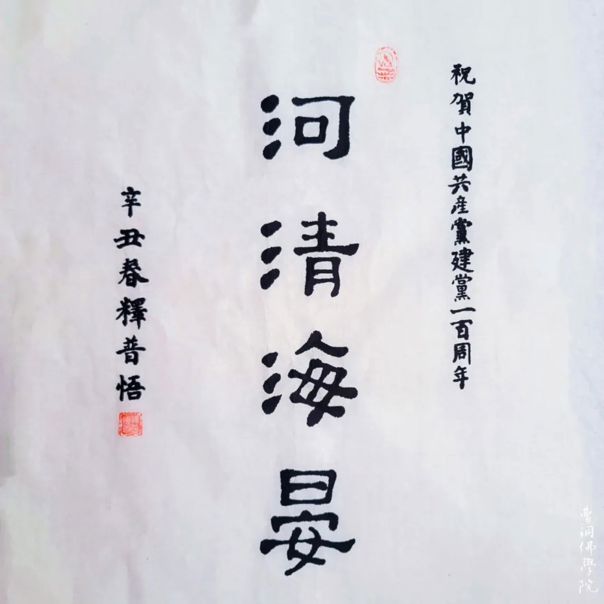 「书画」庆建党100周年 曹洞佛学院举办“书爱国之志,绘水墨山河”书画赛 「书画」庆建党100周年 曹洞佛学院举办“书爱国之志,绘水墨山河”书画赛