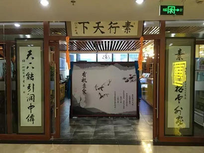 「素食」中秋奉斋放生活动正式启动 北京30家素食餐厅参与