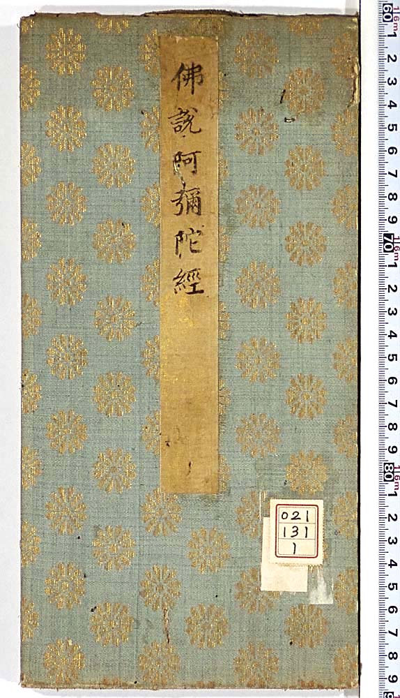 「董其昌」董其昌《佛说阿弥陀经》临摹书帖 欣赏
