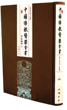 「佛教」百卷本《中国佛教医药全书》出版（图）