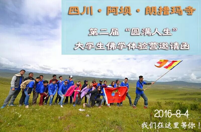 「佛教」（08.03）四川阿坝朗措玛寺第二届“圆满人生”大学生佛学体验营邀请函