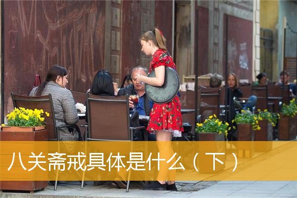 「八关斋戒」八关斋戒具体是什么（下）