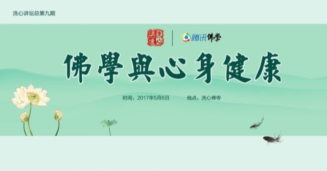 「佛学」直播预告：长沙洗心禅寺《佛学与心身健康》对话