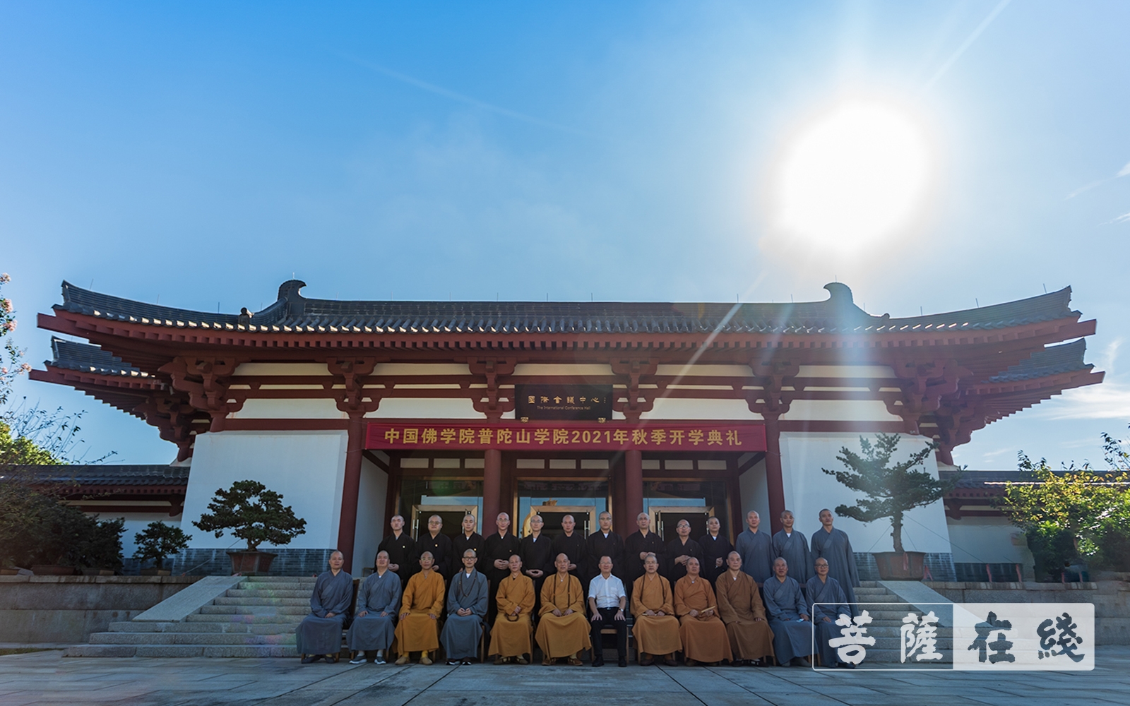 「佛教」中国佛学院普陀山学院举行2021年秋季开学典礼 「佛教」中国佛学院普陀山学院举行2021年秋季开学典礼