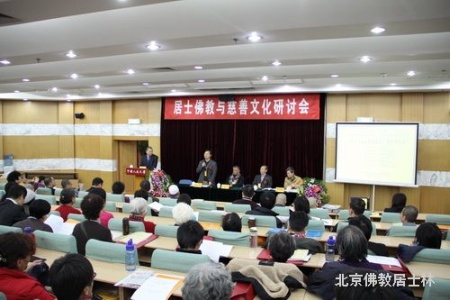 「佛教」“居士佛教与慈善文化”研讨会在北京举行