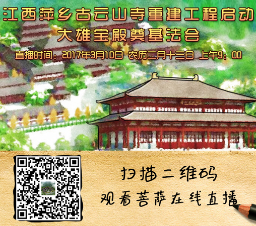 「佛教」直播预告：江西萍乡古云山寺举行大雄宝殿奠基法会