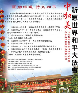 「佛教」加拿大湛山精舍将举办“加、中、美三国祈祷世界和平大法会”