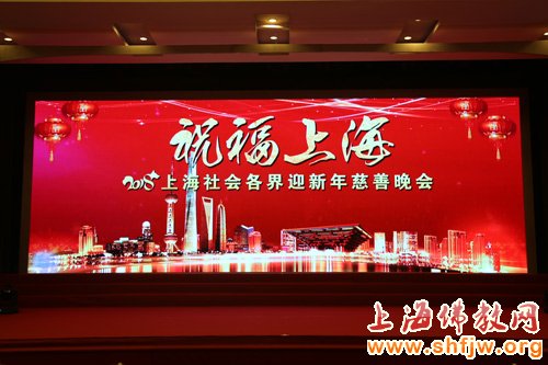「佛教」上海玉佛禅寺举行“祝福上海——2018上海社会各界迎新年慈善晚会