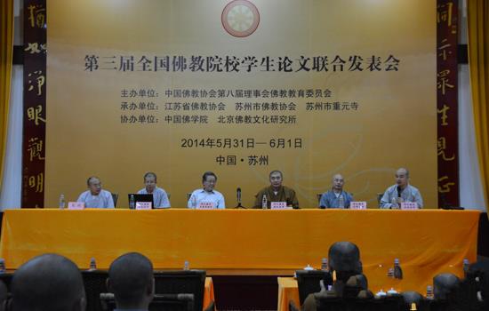 「佛教」第三届佛教院校学生论文发表会闭幕 五法师获奖