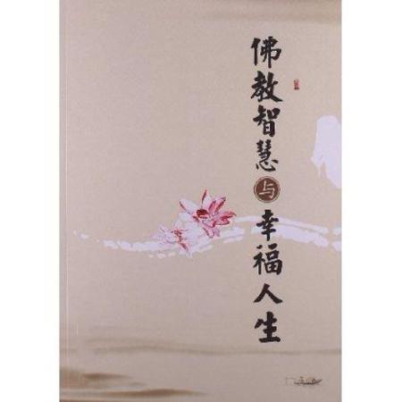 「佛教」宗性法师：佛教智慧与幸福人生
