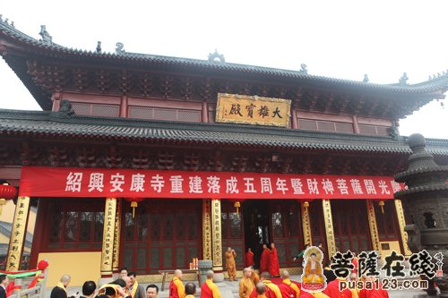 「佛教」浙江绍兴安康寺重建落成五周年暨财神菩萨开光法会 「佛教」浙江绍兴安康寺重建落成五周年暨财神菩萨开光法会