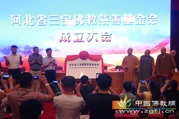 「佛教」河北省三宝佛教慈善基金会成立大会暨系列慈善活动启动仪式举行