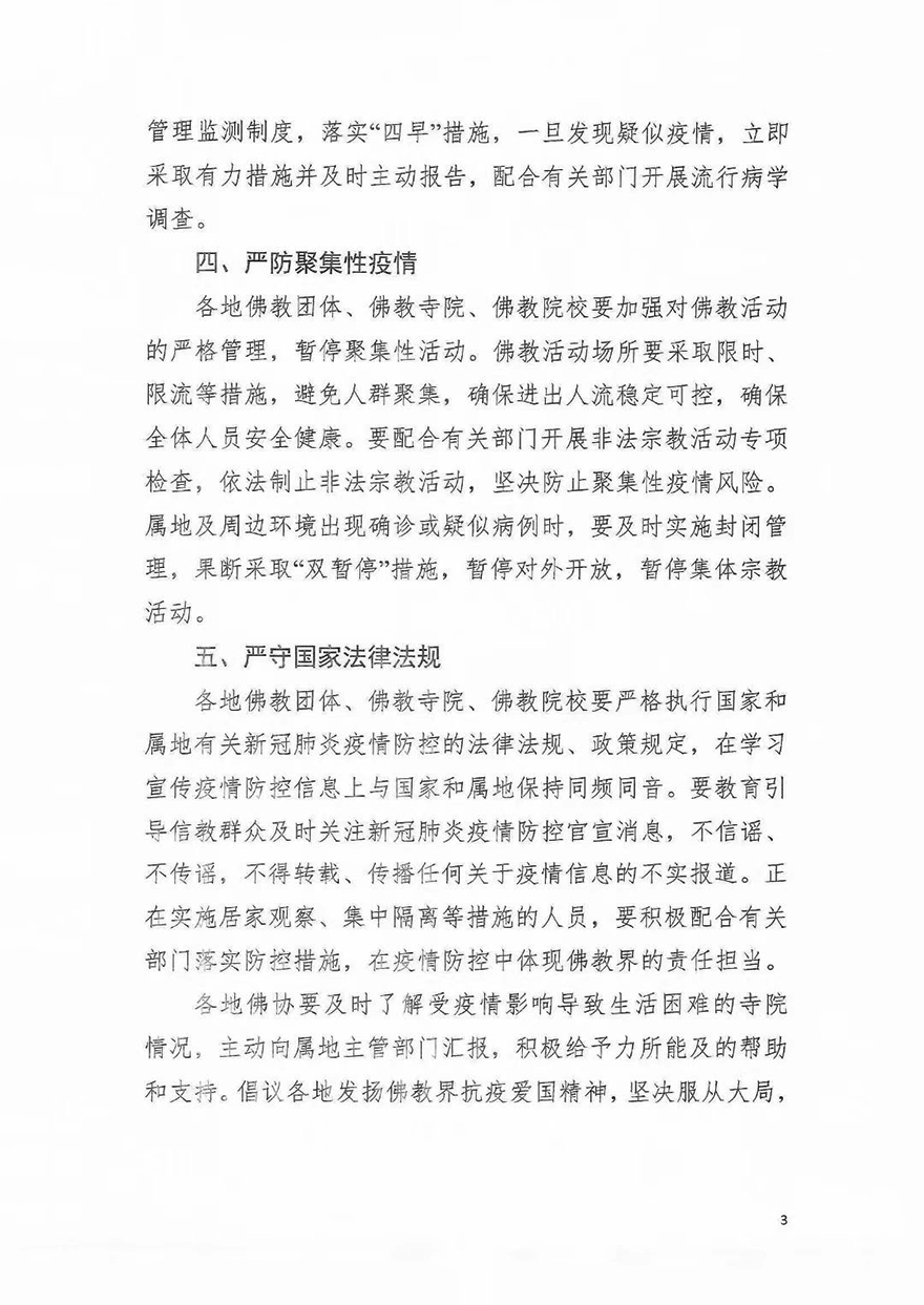 「中国佛教协会」中国佛教协会发布《关于进一步加强新冠肺炎疫情防控工作的通知》 「中国佛教协会」中国佛教协会发布《关于进一步加强新冠肺炎疫情防控工作的通知》