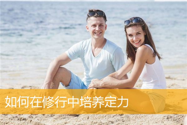 如何在修行中培养定力