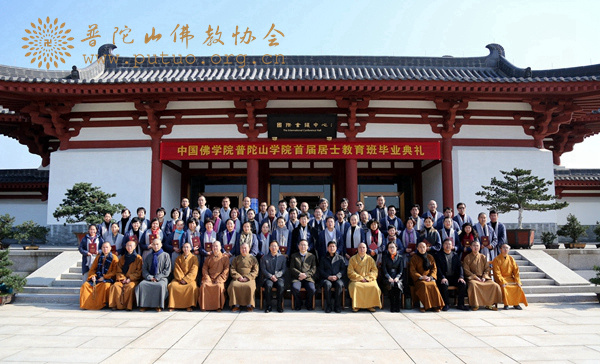 「毕业晚会」中国佛学院普陀山学院隆重举行首期居士教育班毕业典礼 「毕业晚会」中国佛学院普陀山学院隆重举行首期居士教育班毕业典礼