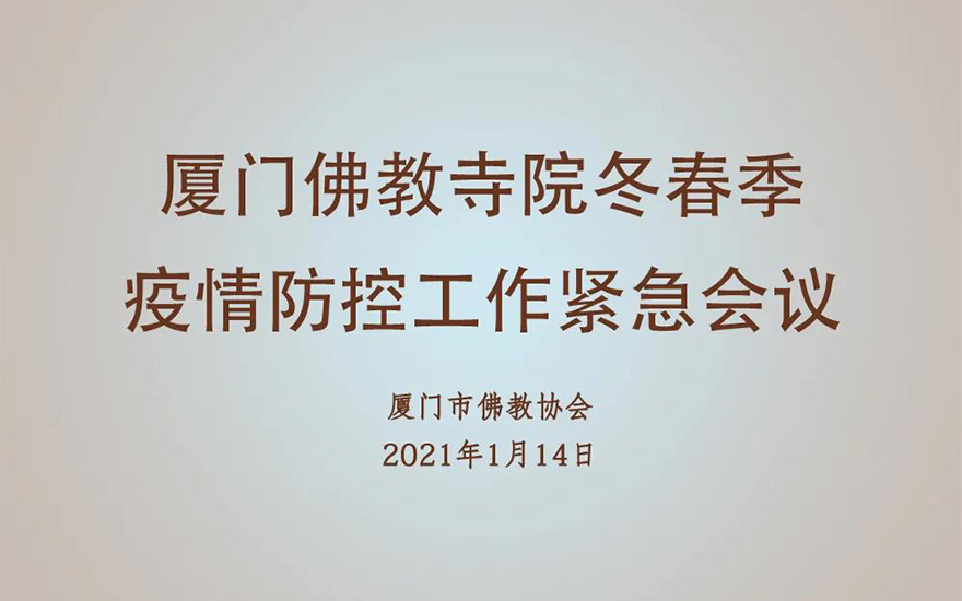 「疫情」厦门市佛教协会召开全市佛教寺院疫情防控工作会议 「疫情」厦门市佛教协会召开全市佛教寺院疫情防控工作会议
