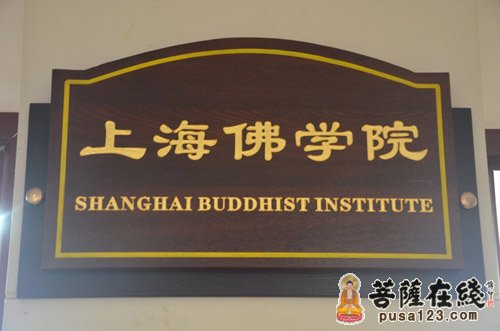 上海佛学院2017年招生简章