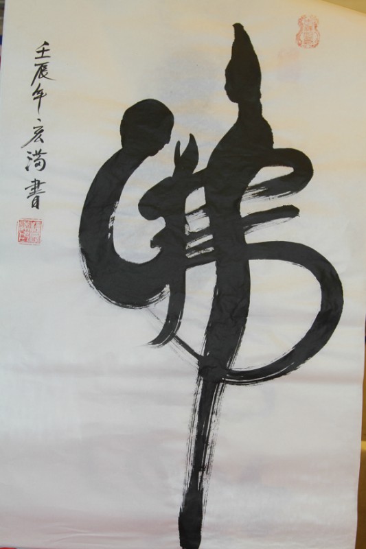 「文化」宏满法师书画作品选集 「文化」宏满法师书画作品选集