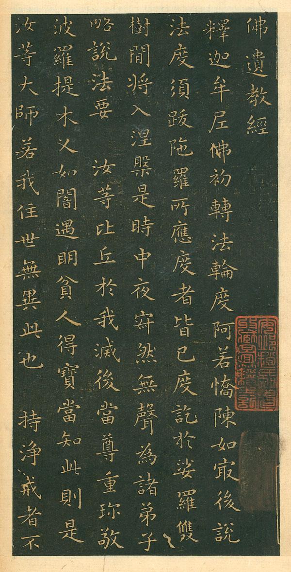 「书法」王羲之书法《佛遗教经》 图文欣赏