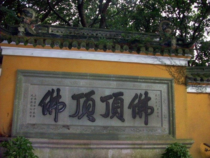 「佛教」上佛顶山