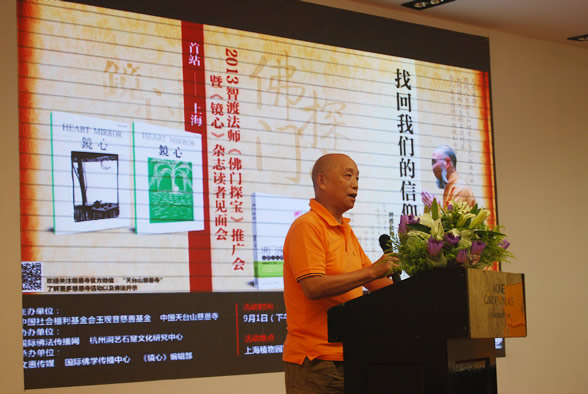 「佛教」上海《佛门探宝》慈善推广会圆满举行 智渡法师谈找回信仰
