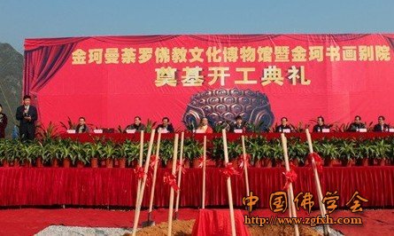 「佛教」广西金珂曼荼罗佛教文化博物馆隆重举行奠基仪式