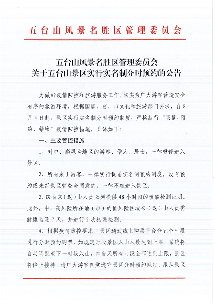 「佛教」关于五台山景区实行实名制分时预约的公告