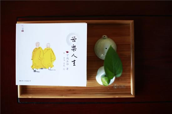 「苦乐人生」学诚法师新书《苦乐人生》绘本出版发行