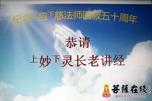 「佛教」上海沉香阁举行应慈长老圆寂五十周年祭传供法会