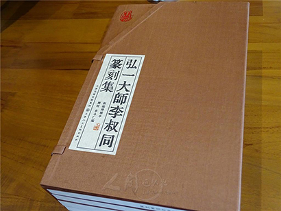 「篆刻」全球仅有800套 法华禅寺获赠《弘一大师李叔同篆刻集》